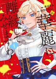 ˗ˏˋ 編集部の激推し！！ アルファポリス 令嬢＆ファンタジーマンガ 巻浅セレクション