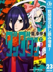  春マン！！ 2026 買い逃してない？集英社準新刊一挙試し読みキャンペーン！！！