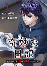  奇妙な日記～あなたはこの謎を解明できますか？～ 新刊配信記念