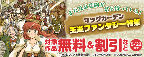 まだ見ぬ冒険が君を待っている！ マッグガーデン王道ファンタジー特集