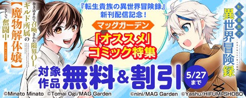 『転生貴族の異世界冒険録』新刊配信記念！ マッグガーデン「オススメ」コミック特集 
