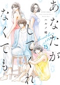 これで堂々完結！セックスレス、不倫、妊活…『あなたがしてくれなくても』新刊配信キャンペーン！ 今だけ大量無料実施中！！ 