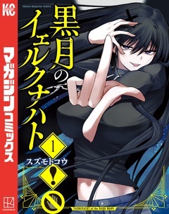 【期間限定　無料お試し版】黒月のイェルクナハト