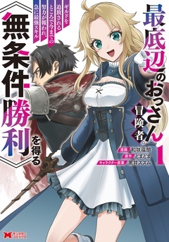 【期間限定　無料お試し版】最底辺のおっさん冒険者。ギルドを追放されるところで今までの努力が報われ、急に最強スキル《無条件勝利》を得る（コミック）