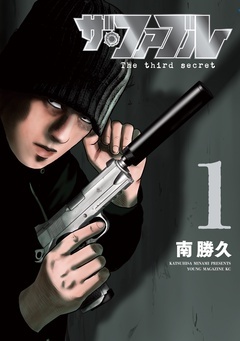 【期間限定　無料お試し版】ザ・ファブル　Ｔｈｅ　ｔｈｉｒｄ　ｓｅｃｒｅｔ