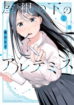 【期間限定　無料お試し版】屋根の下のアルテミス