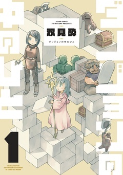 【期間限定　無料お試し版】ダンジョンの中のひと
