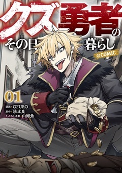 クズ勇者のその日暮らし@COMIC