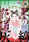 黒蜜 新刊配信キャンペーン