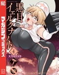  『黒月のイェルクナハト』『虚構推理』配信記念！