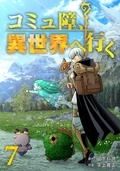 引きこもりコミュ障が“異世界転生”で覚醒！「コミュ障、異世界へ行く」新刊発売記念