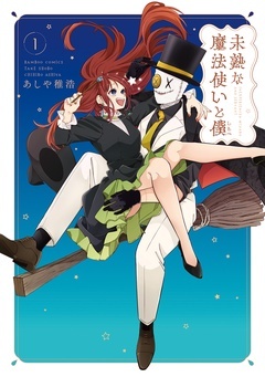 【期間限定 無料お試し版】未熟な魔法使いと僕