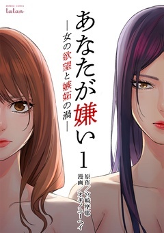 【期間限定 無料お試し版】あなたが嫌い ~女の欲望と嫉妬の渦~