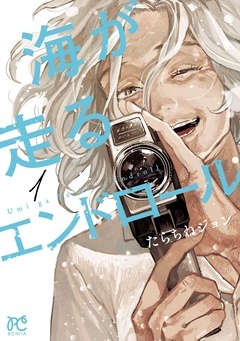 【期間限定 無料お試し版】海が走るエンドロール