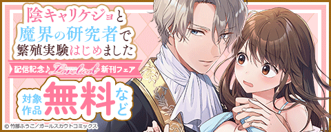「陰キャリケジョと魔界の研究者で繁殖実験はじめました」配信記念♪Lovelicot新刊フェア