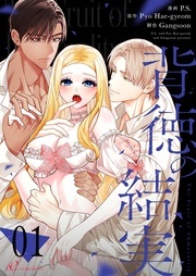 新作「背徳の結実(フルカラー)」配信記念！背徳感がたまらない…禁断の愛特集♡ 