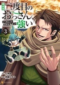 「異世界二度目のおっさん、どう考えても高校生勇者より強い」ほか アルファポリスCOMICS新刊キャンペーン ˗ˏˋ