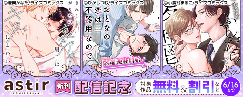 『おとなの恋は不器用なので』続編連載開始！COMICアスティル5月新刊配信キャンペーン キャンペーン