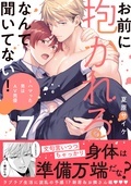 「お前に抱かれるなんて聞いてない！～ハマった男はAV男優７」＆「やらしく躾けて愛してあげる－Dom／Subユニバース－２」単行本同時配信記念