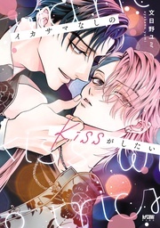 BaLmy＆カチCOMI最新刊フェア！　家目やこ「午前2時のハートフィズ」＆文日野ユミ「イカサマなしのkissがしたい」発売！