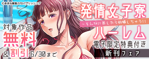 発情女子寮ハーレム〜そんなに出したら妊娠しちゃう！！【電子限定特典付き】 新刊フェア