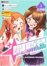 「闘狂覚醒少女」配信開始!マンガBANGコミックス分冊版フェア