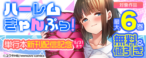  『ハーレムきゃんぷっ！』単行本新刊配信記念