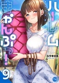  『ハーレムきゃんぷっ！』単行本新刊配信記念