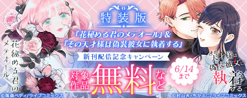特装版「花秘める君のメテオール」&「その天才様は偽装彼女に執着する」新刊配信記念