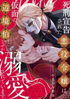 【期間限定　無料お試し版】死刑宣告された悪役令嬢は、仮面の辺境伯になぜか溺愛されています。