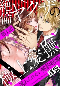 絶倫ヤクザの極上愛撫 逃れられない契約結婚（分冊版）