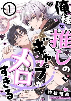 【期間限定　無料お試し版】俺様な推しのギャップがメロすぎる