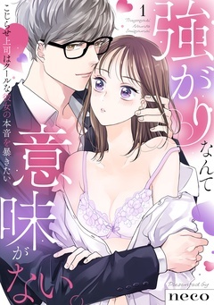 ラブフリック】強がりなんて意味がない。こじらせ上司はクールな彼女の本音を暴きたい