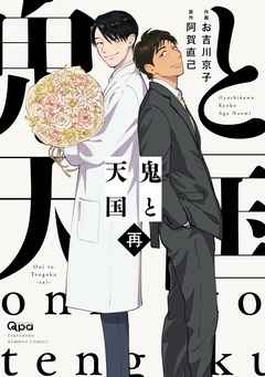 :鬼と天国　再 【電子限定特典付き】