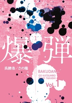 【期間限定　無料お試し版】爆弾