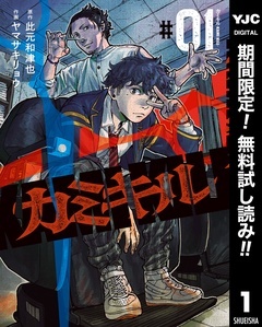 カミキル-KAMI KILL-【期間限定無料】