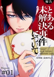 【報告】とある未解決事件について 新刊配信