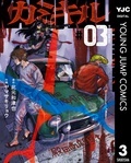 『カミキル-KAMI KILL-』3巻配信 ページをめくる手が止まらないミステリー・スリラー特集