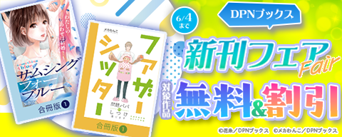 DPNブックス新刊フェア