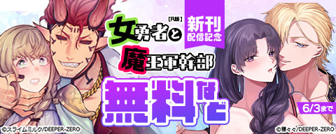 女勇者と魔王軍幹部【R版】　新刊配信記念
