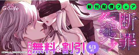 BABY G-Side『断罪＝エロトラップダンジョン！？』新刊配信フェア