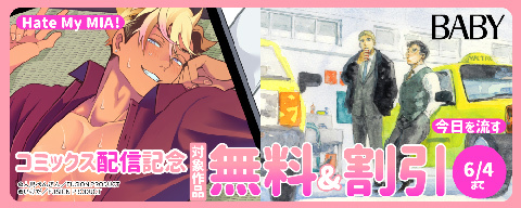  BABY『Hate My MIA！』&『今日を流す』 コミックス同時配信記念
