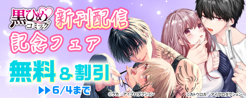 黒ひめコミック新刊配信記念フェア