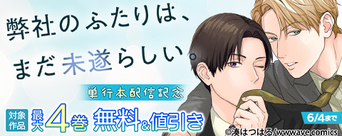  『弊社のふたりは、まだ未遂らしい。』単行本配信記念