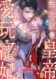 無慈悲な皇帝の愛玩寵妃 ほか新刊配信