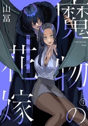  Bébé『魔物の花嫁』新刊配信フェア