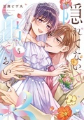 ラブコフレコミックス紙書籍同時配信記念フェア