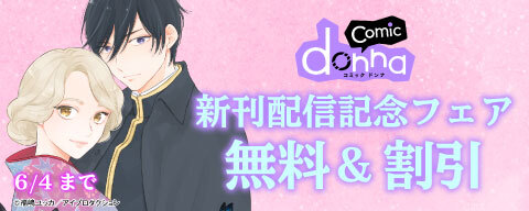 comic donna新刊配信記念フェア