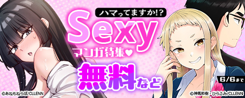 ハマってますか⁉ Sexyマンガ特集♡