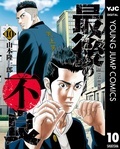 『最後の不良』10巻配信！令和の世にも色あせないアウトロー特集